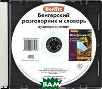 Berlitz. Венгерский разговорник и словарь (аудиокнига CD) (Рус.) 2014 г.