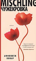 Книга Mischling. Чужекровка   -  Аффинити Конар  | Роман цікавий, приголомшливий, чудовый Проза сучасна