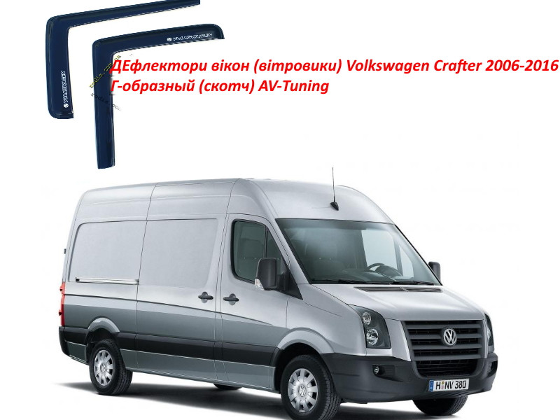 Дефлектори вікон вітровики Volkswagen Crafter 2006-2016 Г-подібний (скотч) AV-Tuning, фото 1