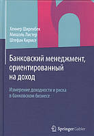 Книга Банківський менеджмент, орієнтований на дохід. Вимір прибутковості й ризику в банківському бізнесі. Підручник