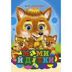 Книжка-картонка. Мами й дітки, арт. 9786178038168, вид. Кредо, формат А6, книга розвиваюча, вірші для дітей