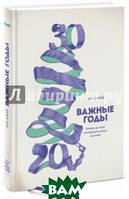 Книга Важные годы. Почему не стоит откладывать жизнь на потом. Автор Джей Мэг (Рус.) (переплет твердый)