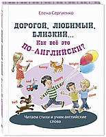 Книга Дорогой, любимый, близкий... Как всё это по-английски?. Автор Сергиенко Е.А. (Eng.) (переплет твердый)