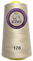 Нитки швейные Kiwi (Киви) полиэстер 40/2 (4000 ярдов) цвет молочный №128