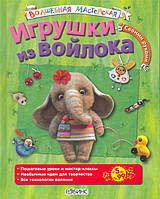 Дитяча книга творча розвивалка `Іграшки з повсті  ` Навчальні книжки