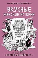 Книга Смачні жіночі історії: безліч найцікавіших фірмових рецептів від наших колишніх співвітчизниць і неймовірно зворушливі