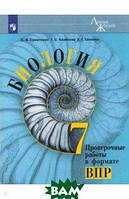Книга Биология. 7 класс. Проверочные работы (Рус.) (обкладинка м`яка) 2021 р.