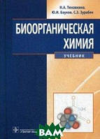 Книга Биоорганическая химия. Учебник (Рус.) (переплет твердый) 2015 г.