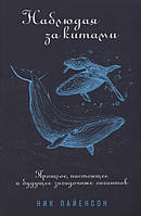 Книга Наблюдая за китами. Прошлое, настоящее и будущее загадочных гигантов. Автор Пайенсон Н. (Рус.) 2020 г.