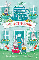 Лучшие зарубежные сказки с картинками `Зайці-стрибунці` Книга подарок для детей