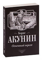 Огненный перст / Акунин Борис /