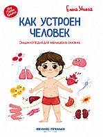 Книга строение тела человека детям `Как устроен человек. Энциклопедия для малышей в сказках`