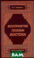 Книга Восприятие поэзии Востока. Учебно-методическое пособие - Бородина В.А. | Зарубежная поэзия