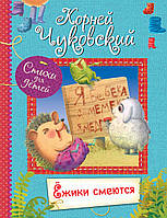 Книга Ёжики смеются. Стихи для детей. Автор Чуковский Корней (Рус.) (переплет твердый) 2020 г.