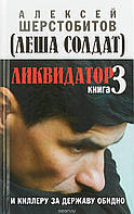 Книга Ликвидатор. 3: И киллеру за державу обидно - Шерстобитов Алексей (Леша Солдат) |