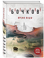 Книга Время воды - Бочков В. | Роман интересный, потрясающий, превосходный Проза современная