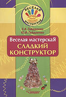 Дитяча книга творча розвивалка `Сладкий конструктор. Учебное пособие` Навчальні книжки