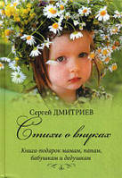 Книга Вірші про онуків. Подарунок^--- мамам, татам, бабусям і дідусям   -  Дмитрієв Сергій Миколайович  |