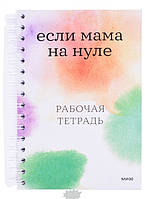 Книга Если мама на нуле. Рабочая тетрадь. Автор Коллектив авторов (Family Tree) (Рус.) (переплет мягкий)