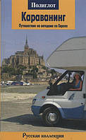 Книга Караванинг. Путешествие на автодоме по Европе. Путеводитель. Автор Локтев Дмитрий, Локтева Оксана (Рус.)