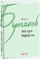 Книга Мастер и Маргарита - Булгаков М. А. | Роман знаменитый Проза зарубежная, классическая