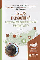 Книга Общая психология. Практикум для самостоятельной работы студента. Учебное пособие для вузов (Рус.)