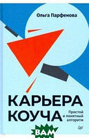 Книга Карьера коуча. Простой и понятный алгоритм. Автор Парфенова Ольга (Рус.) (переплет твердый) 2021 г.