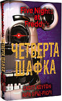 Книга П'ять ночей із Фредді. Книга 3. Четверта шафка. Автор - Скотт Коутон, Кіра Брід-Ріслі (BookChef)