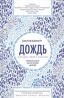 Дощ в історії, науці й мистецтві. Перша книга про історію дощу  . Автор Барнетт С. (Рус.) (обкладинка тверда)