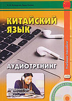 Книга Китайский язык. Аудиотренинг. Продвинутый и завершающий уровень. Учебное пособие (+ CD-ROM) (Рус.)