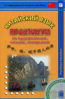 Книга Китайский язык. Практикум по аудированию, чтению, говорению. Учебное пособие (+ CD-ROM) (Рус.) 2018 г.
