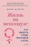 Книга Жизнь на менопаузе. Как выжить среди приливов и бурь. Автор Штайнке Дарси (Рус.) (переплет твердый)