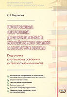 Книга Программа обучения дошкольников китайскому языку и культуре Китая. Учебное пособие. Автор Миронова К.