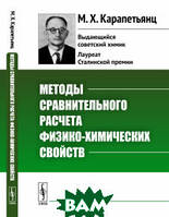 Книга Методы сравнительного расчета физико-химических свойств. Автор Карапетьянц М.Х. (Рус.) 2019 г.