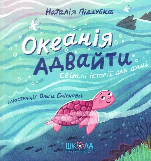 Книга Океанія Адвайти - Наталія Піддубна (9789664298008), фото 1