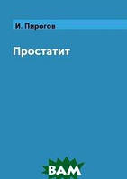 Книга Простатит. Автор И. Пирогов (Рус.) (переплет мягкий) 2018 г.