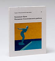 Книга Купальня-баня Рогожско-Симоновского района. Автор И. Старков, А. Селиванова, П. Зуева (Рус.) 2016 г.