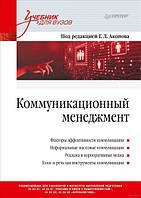 Книга Комунікаційний менеджмент  . Автор Акопов Г. (ред.) (Рус.) (обкладинка тверда) 2020 р.