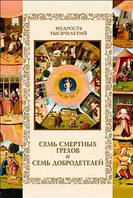 Книга Семь смертных грехов и семь добродетелей (подарочное издание). Автор А. Ю. Кожевников, Т. Б. Линдберг