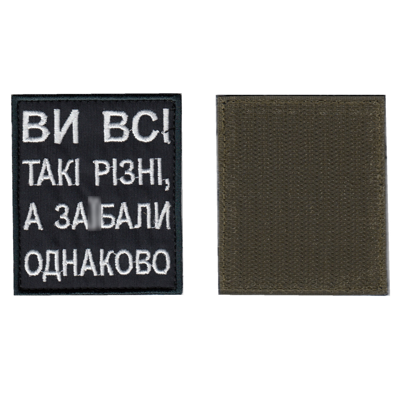 Шеврон ЗСУ, військовий / армійський, ви всі такі різні, на липучці, 5 см * 8 см