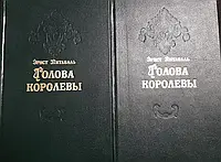 Книга – Голова королеви. У двох томах. Ернст Пітаваль- (Б/У - Уцінка)