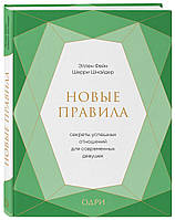 Книга Новые правила. Секреты успешных отношений для современных девушек. Автор Фейн Эллен (Рус.) 2019 г.