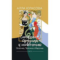 Книга Симфония, трудная к исполнению. Эллочка, Талочка и Марочка: сага - Алла Юрасова |