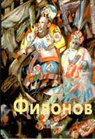 Книга Павло Филонов (альбом)  . Автор Ершов Г. (Рус.) (обкладинка тверда) 2001 р.