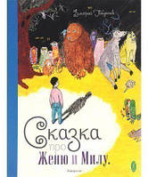 Лучшие зарубежные сказки с картинками `Сказка про Женю и Милу (+ 2 CD)` Книга подарок для детей