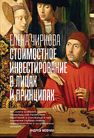 Книга Вартісне інвестування в особах і принципах  . Автор Чиркова Елена (Рус.) (обкладинка тверда) 2021 р.