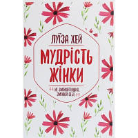 Книга Мудрість жінки - Луїза Хей КСД (9786171274532) (код 1459450)