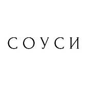 Соуси готові