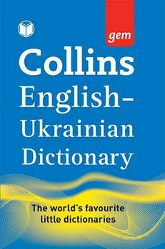 Collins Gem English-Ukrainian Dictionary (українсько-англійський, англо-український)
