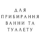 Засоби для прибирання ван та туалетів